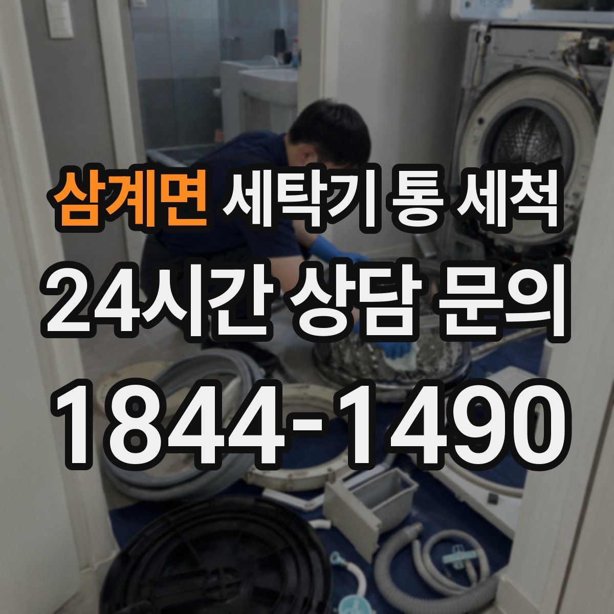 삼계면 세탁기 통 세척