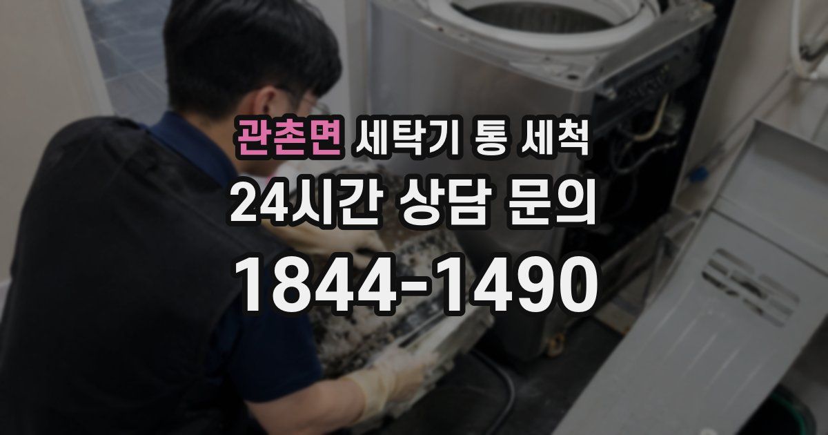 관촌면 세탁기 통 세척