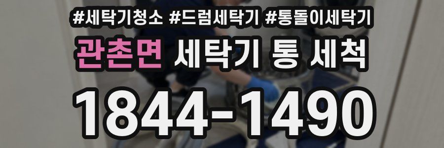 관촌면 세탁기 통 세척