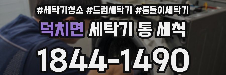 덕치면 세탁기 통 세척