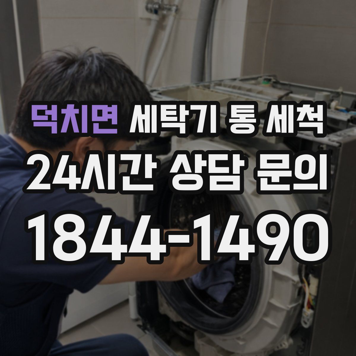 덕치면 세탁기 통 세척