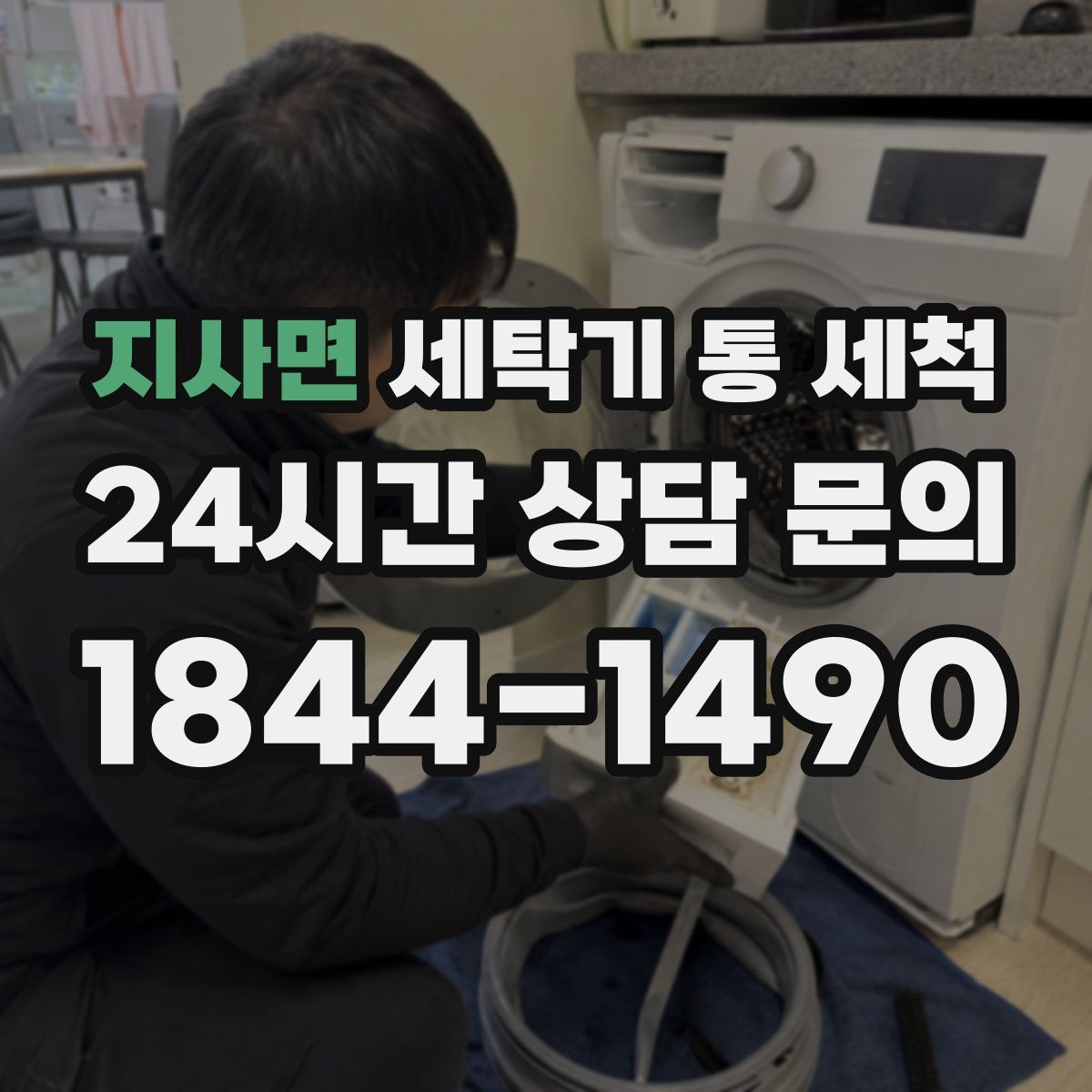 지사면 세탁기 통 세척