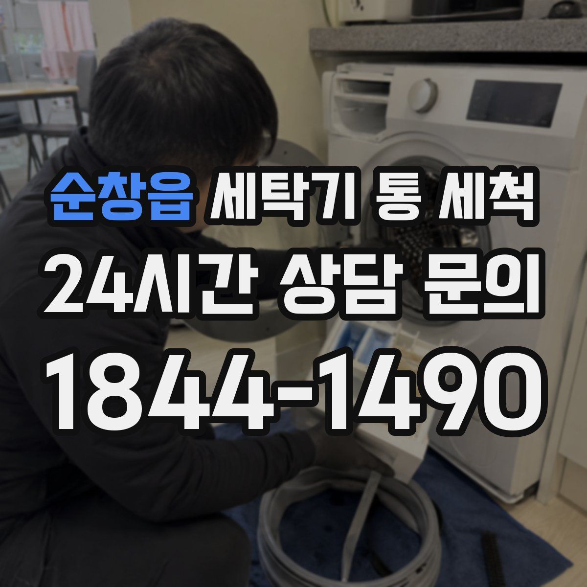 순창읍 세탁기 통 세척