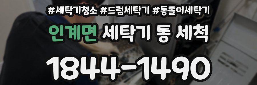 인계면 세탁기 통 세척