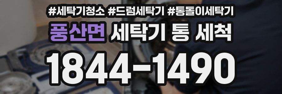 풍산면 세탁기 통 세척