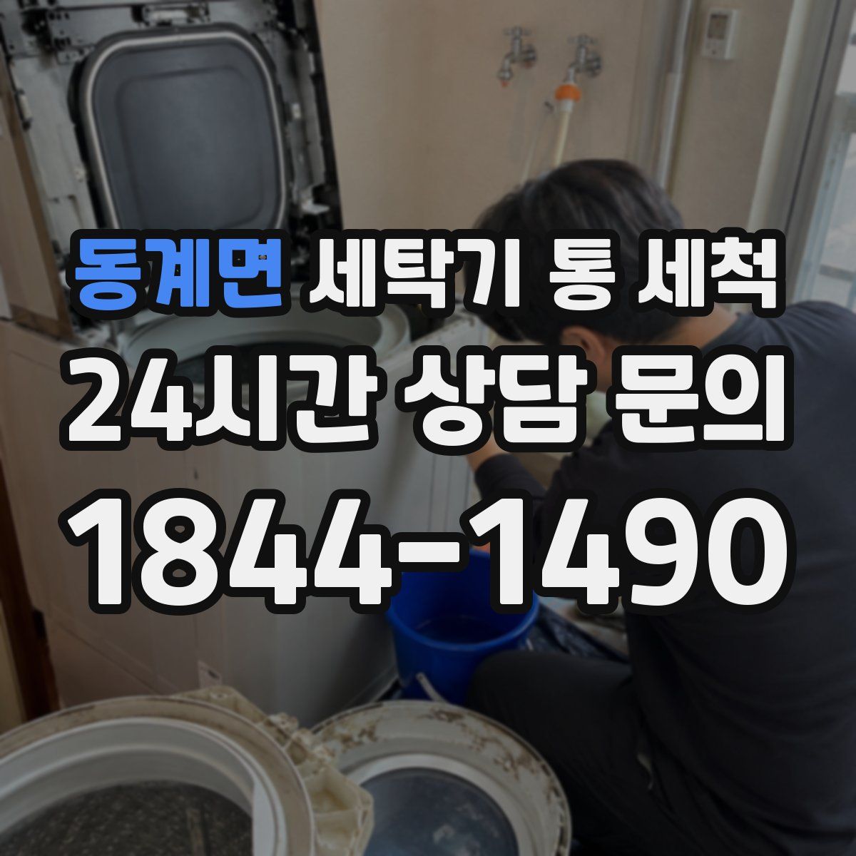 동계면 세탁기 통 세척