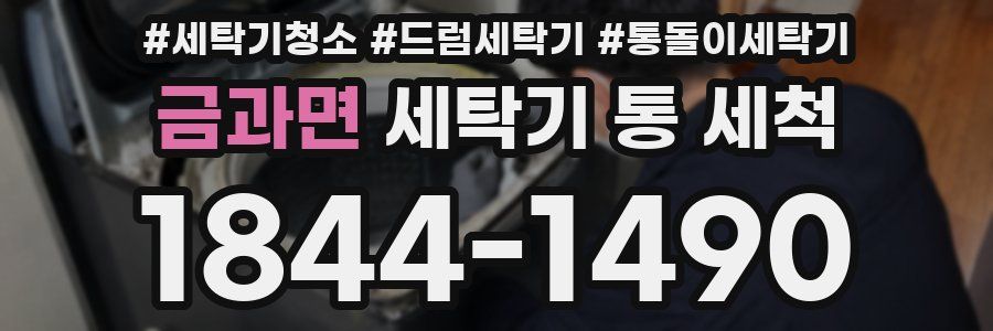 금과면 세탁기 통 세척