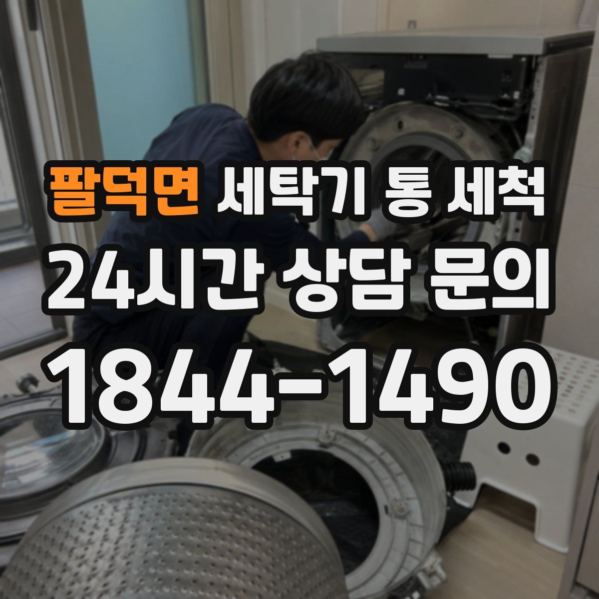팔덕면 세탁기 통 세척