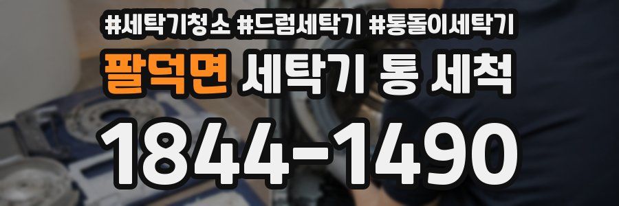 팔덕면 세탁기 통 세척