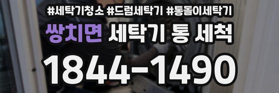 쌍치면 세탁기 통 세척