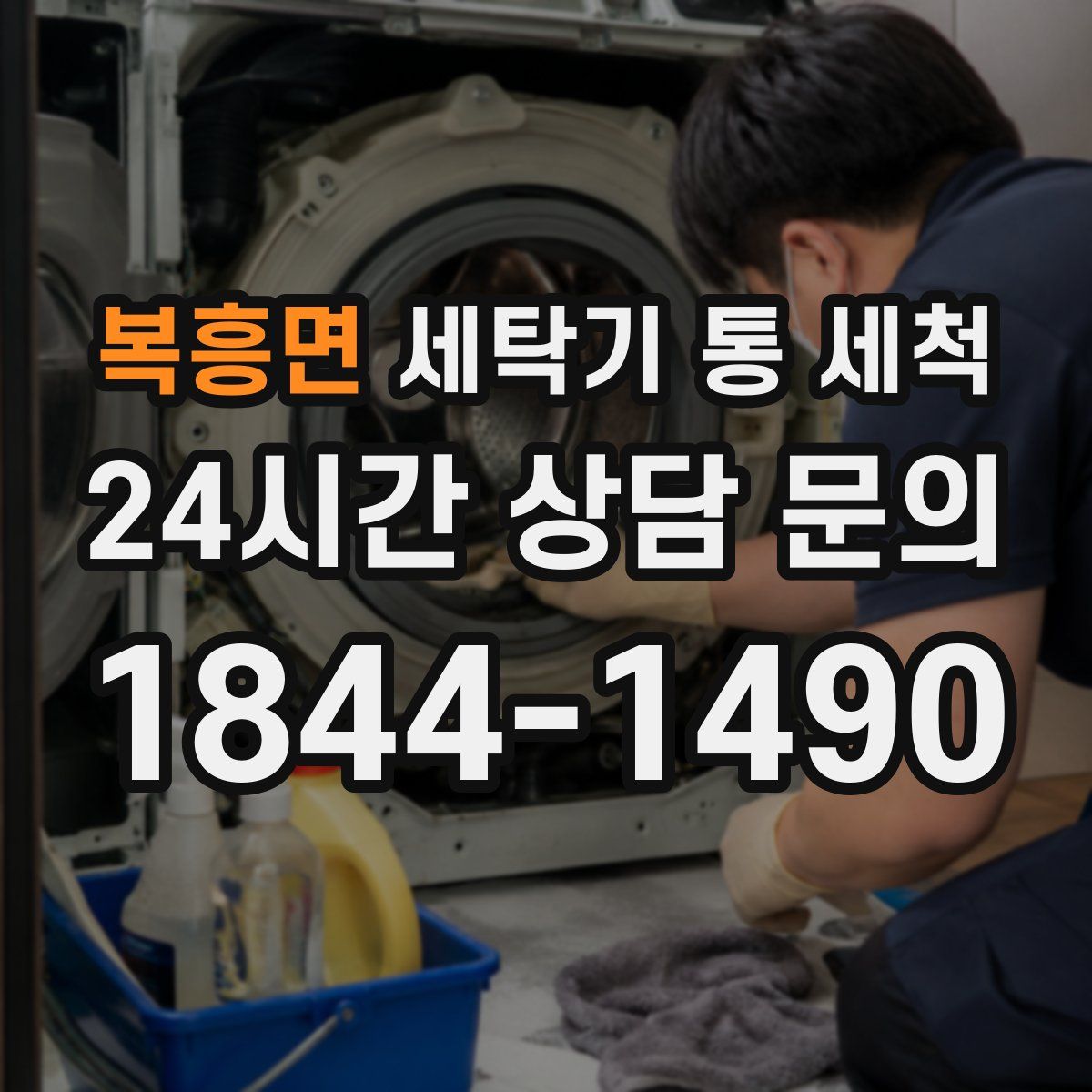 복흥면 세탁기 통 세척
