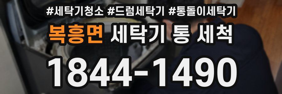 복흥면 세탁기 통 세척