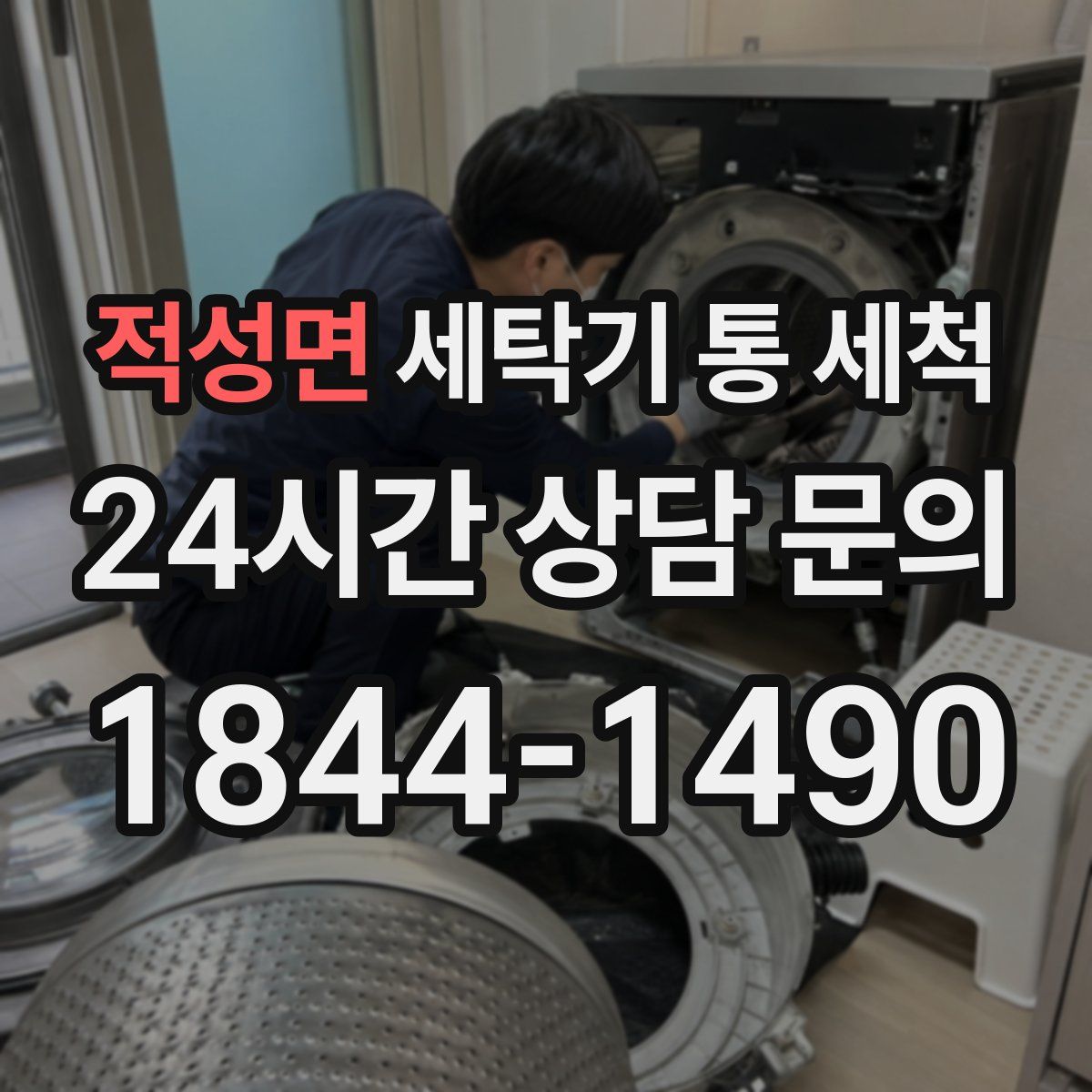 적성면 세탁기 통 세척
