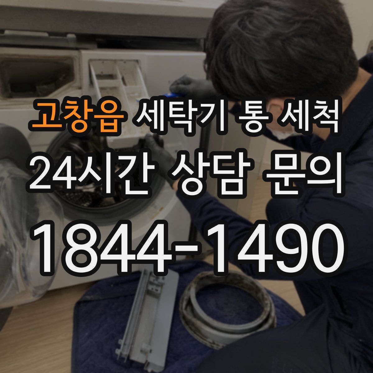 고창읍 세탁기 통 세척
