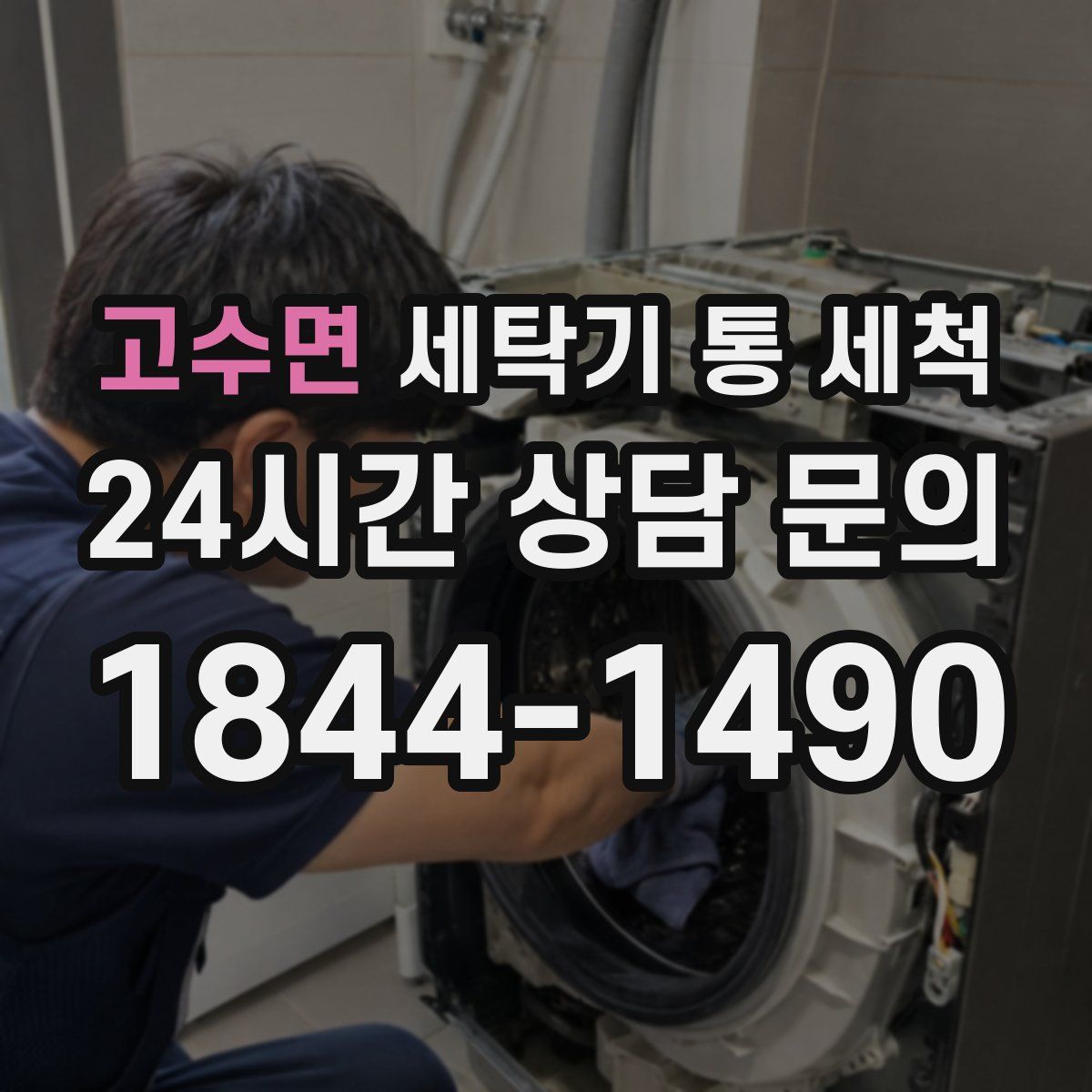 고수면 세탁기 통 세척