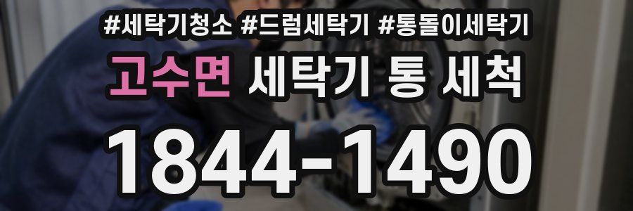 고수면 세탁기 통 세척