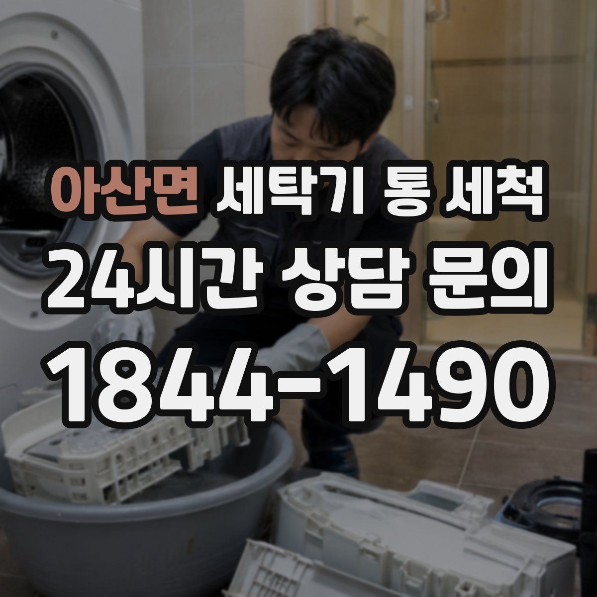 아산면 세탁기 통 세척
