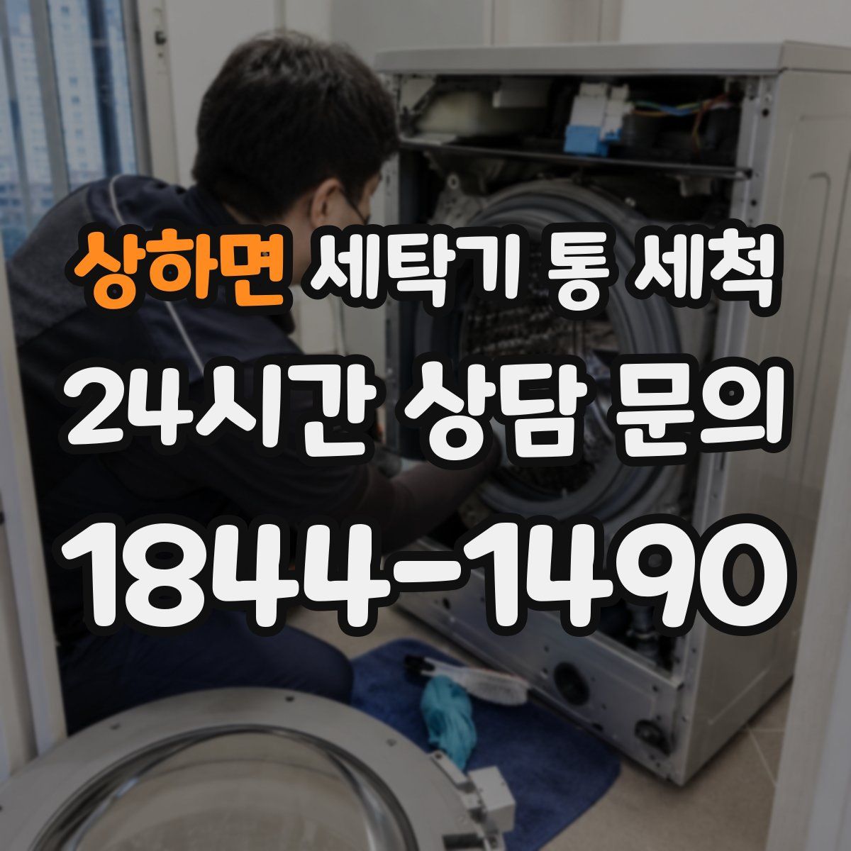 상하면 세탁기 통 세척