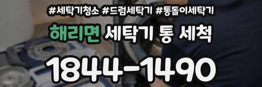 해리면 세탁기 통 세척