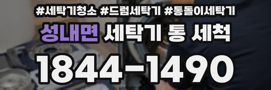 성내면 세탁기 통 세척