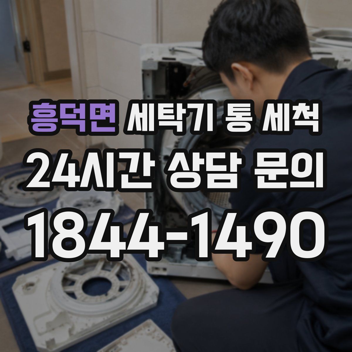 흥덕면 세탁기 통 세척
