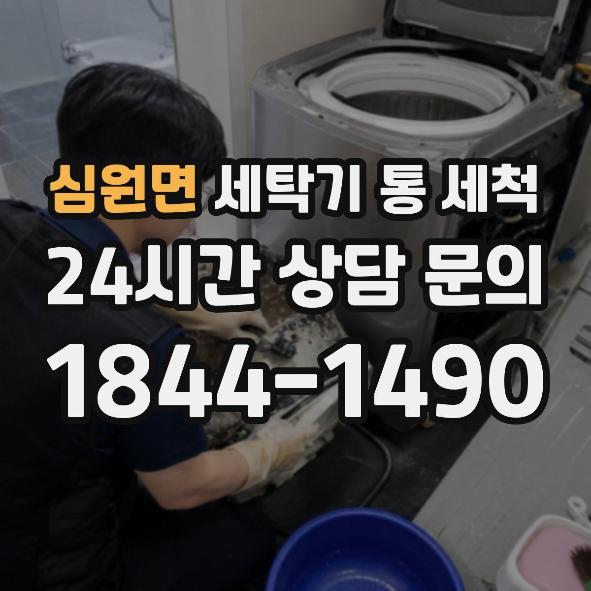 심원면 세탁기 통 세척