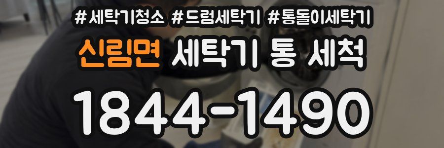 신림면 세탁기 통 세척