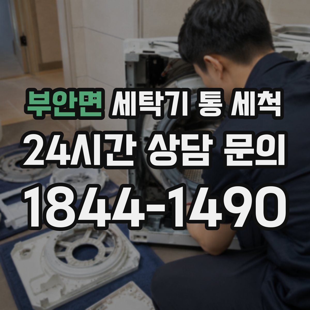 부안면 세탁기 통 세척