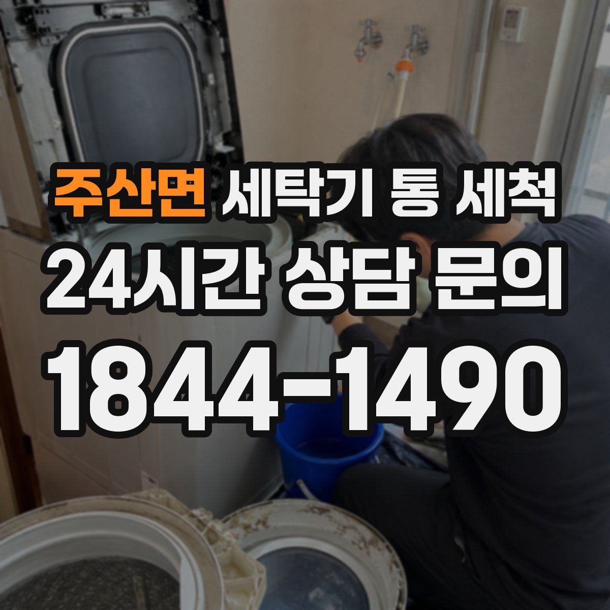 주산면 세탁기 통 세척