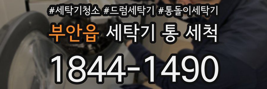 부안읍 세탁기 통 세척