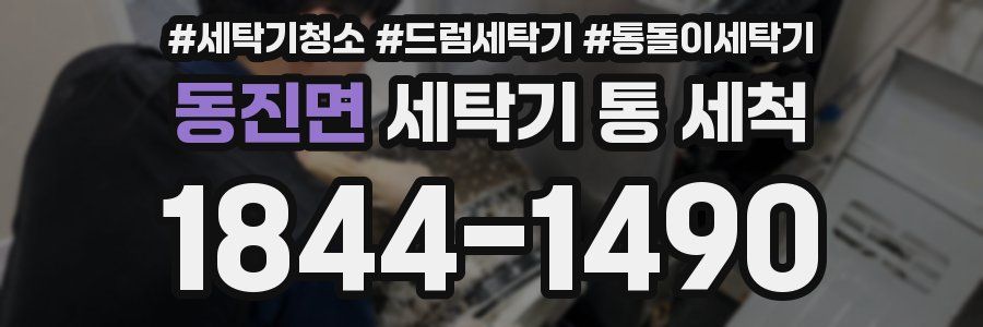 동진면 세탁기 통 세척