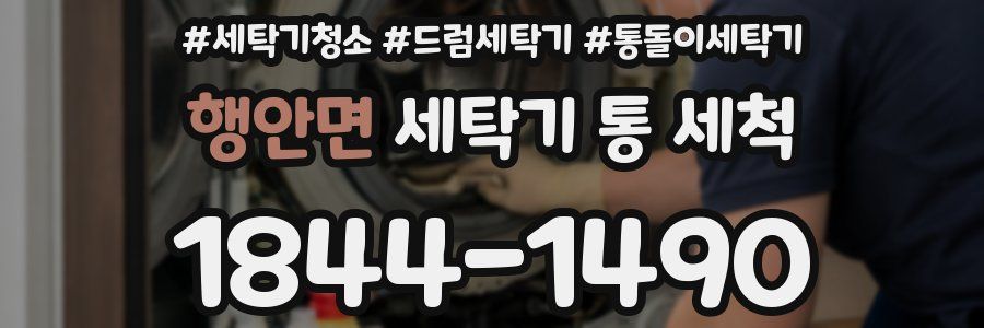 행안면 세탁기 통 세척