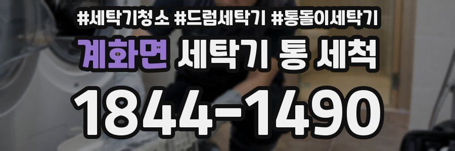 계화면 세탁기 통 세척