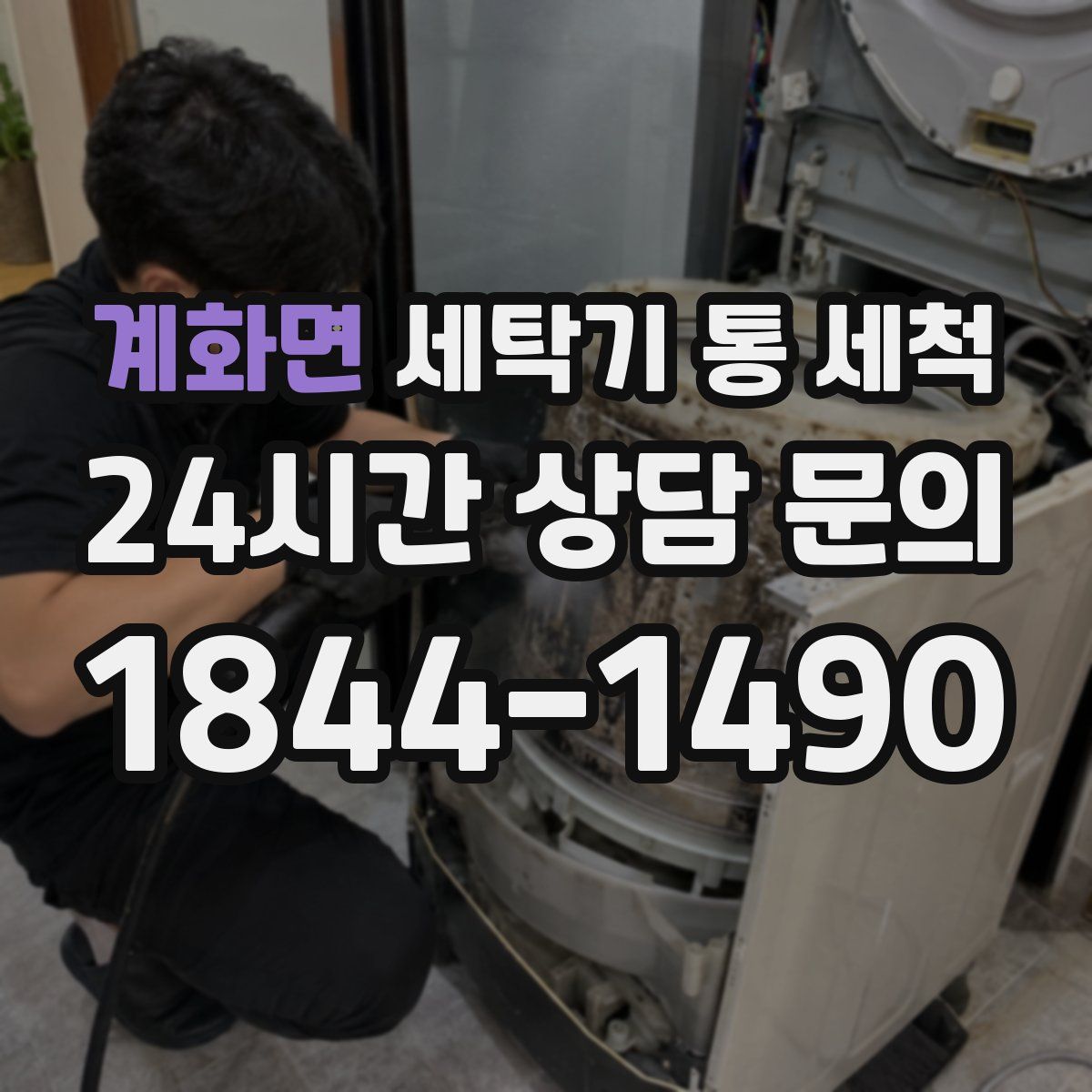 계화면 세탁기 통 세척