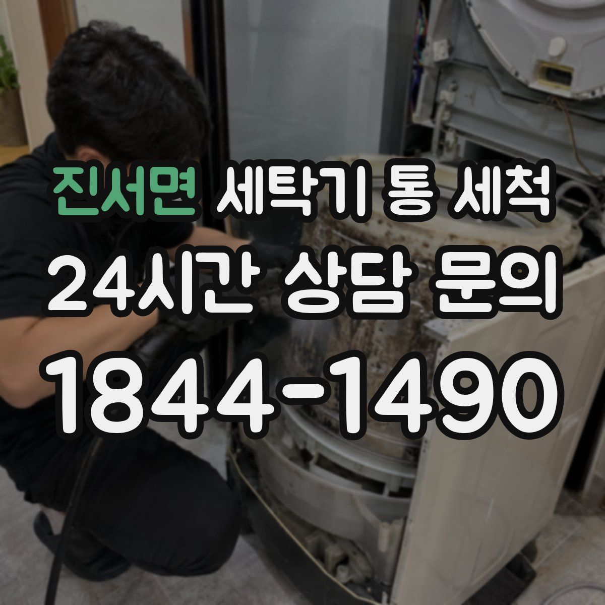 진서면 세탁기 통 세척