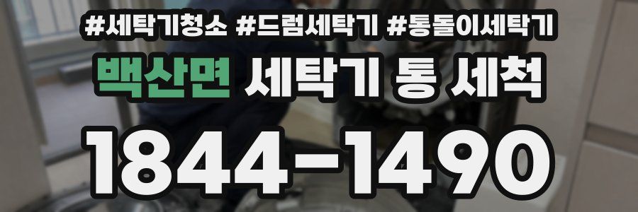 백산면 세탁기 통 세척