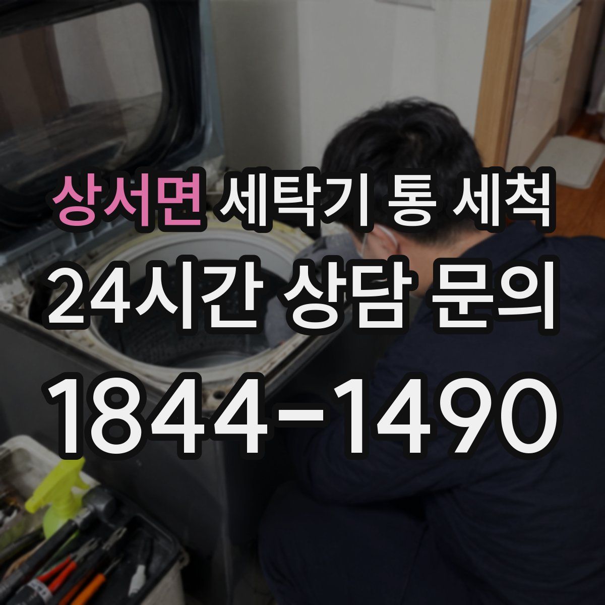 상서면 세탁기 통 세척