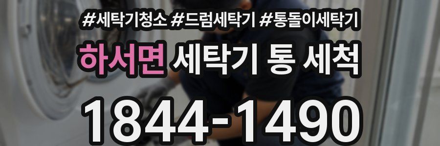 하서면 세탁기 통 세척