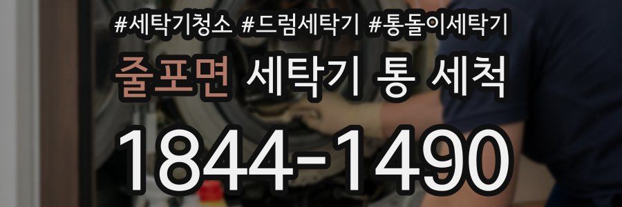 줄포면 세탁기 통 세척