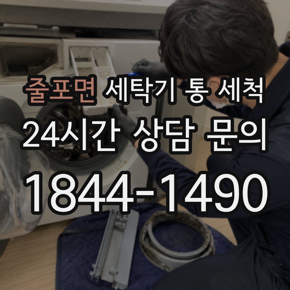 줄포면 세탁기 통 세척