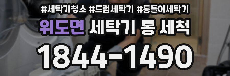 위도면 세탁기 통 세척