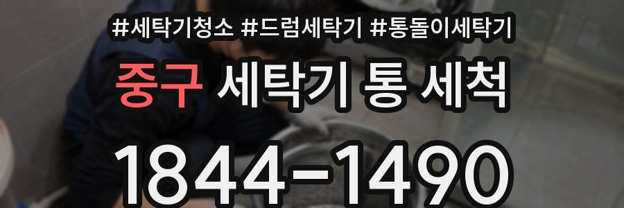 중구 세탁기 통 세척