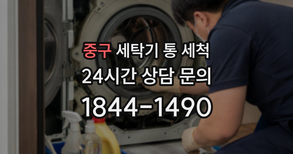 중구 세탁기 통 세척