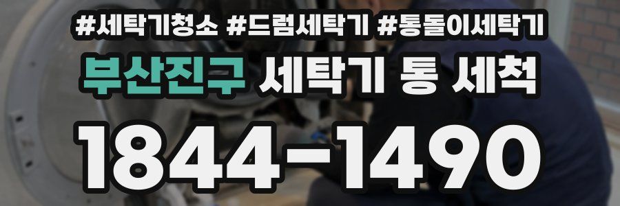 부산진구 세탁기 통 세척