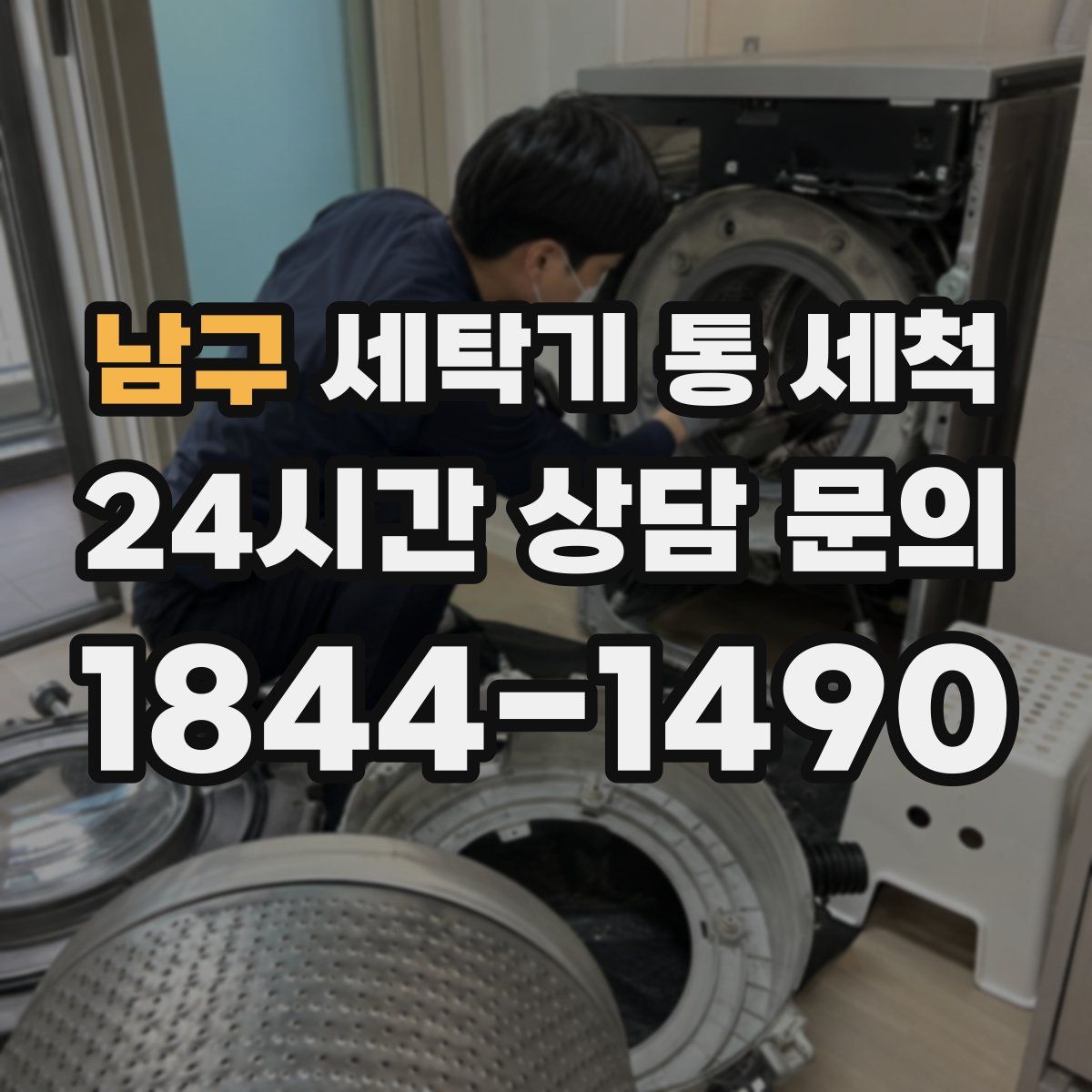 남구 세탁기 통 세척