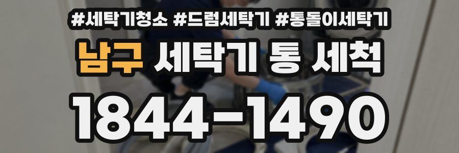 남구 세탁기 통 세척