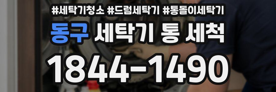 동구 세탁기 통 세척