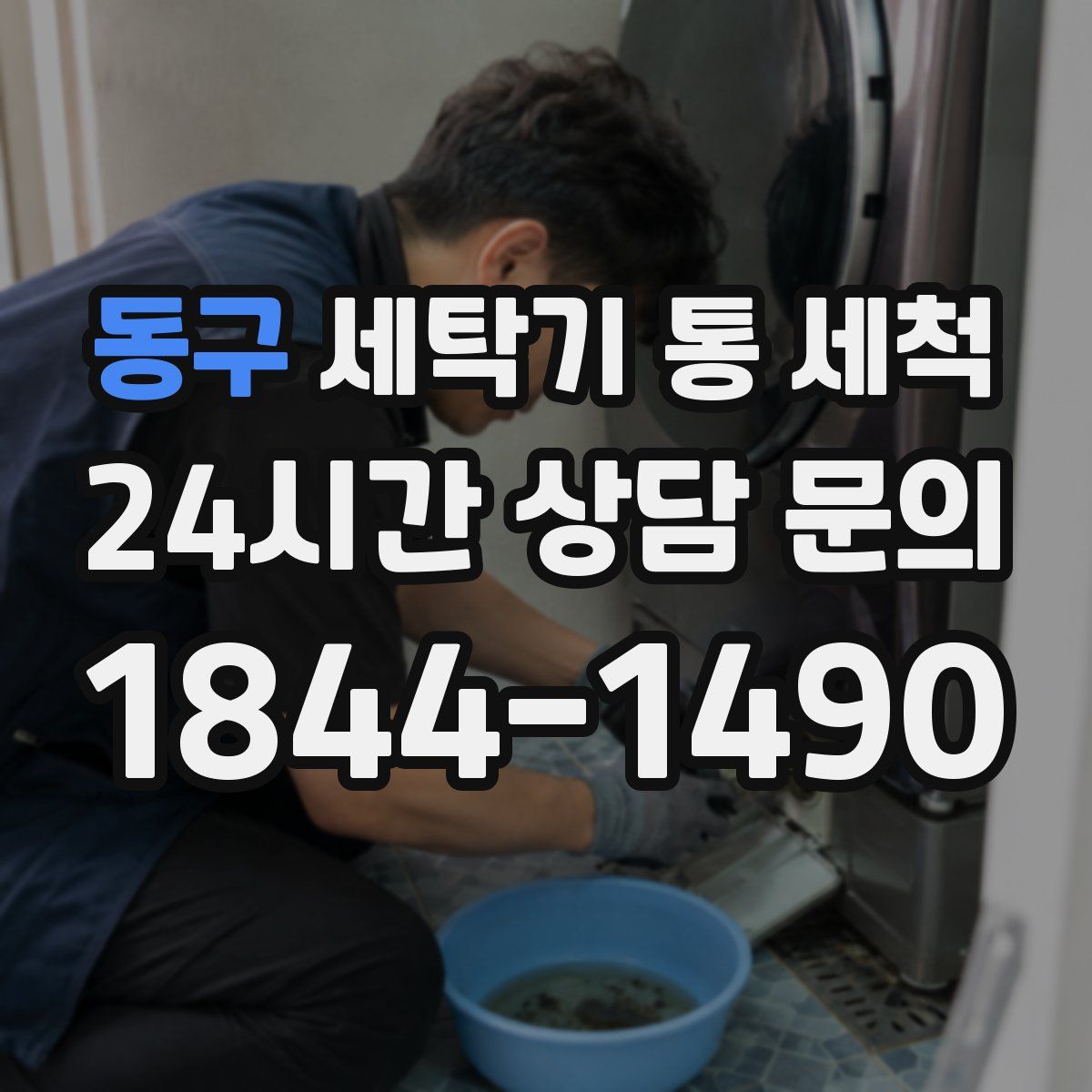 동구 세탁기 통 세척