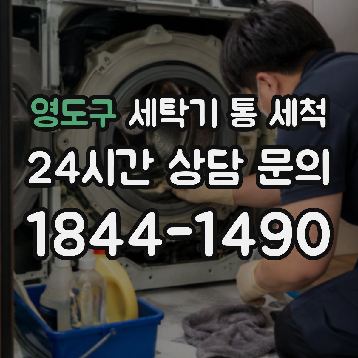 영도구 세탁기 통 세척