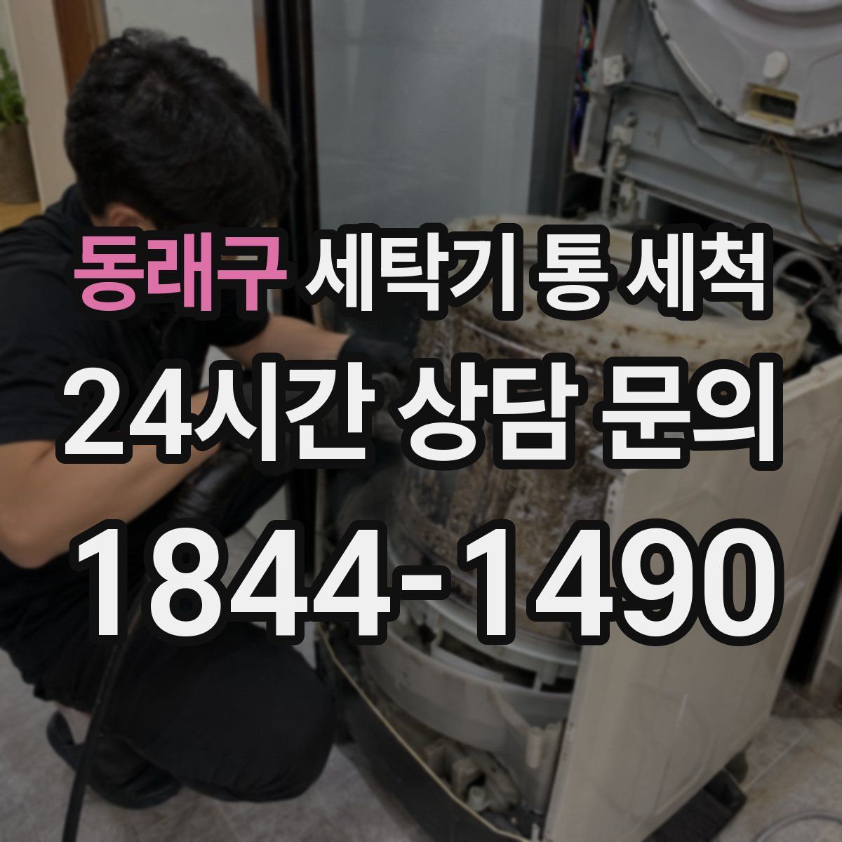 동래구 세탁기 통 세척